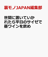 世間に置いていかれたら平日のサイゼで昼ワインを飲め