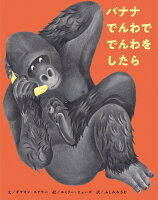バナナでんわででんわをしたら
