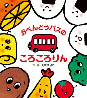 おべんとうバスのころころりん