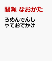 ろめんでんしゃでおでかけ
