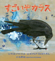 すごいぞカラス