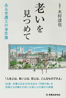 老いを見つめて
