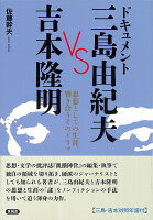 ドキュメント 三島由紀夫 VS 吉本隆明