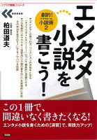 エンタメ小説を書こう！