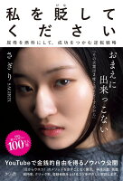 私を貶（けな）してください　 屈辱を燃料にして、 成功をつかむ逆転戦略
