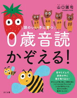 頭のいい子に育つ 0歳音読 かぞえる！