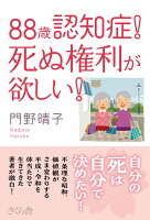 88歳認知症！死ぬ権利が欲しい！