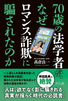 70歳の法学者が、なぜロマンス詐欺に騙されたのか