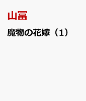 魔物の花嫁（1）