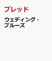 ウェディング・ブルーズ