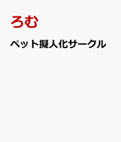 ペット擬人化サークル