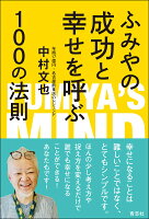 ふみやの成功と幸せを呼ぶ100の法則