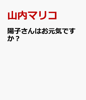 陽子さんはお元気ですか？