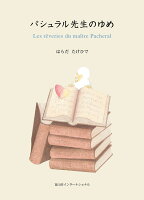 パシュラル先生のゆめ