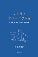タネリとオホーツクの風　-宮沢賢治『サガレンと八月』の続編ー