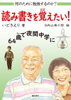読み書きを覚えたい！