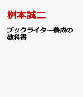 ブックライター養成の教科書