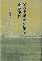 父の手記から見える南京事件