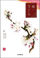 桜・さくら