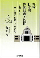 拝啓　日本国 内閣総理大臣様
