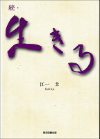 続・生きる