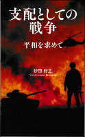支配としての戦争