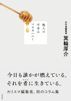 他人の不幸はマヌカハニー