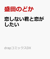 恋しない君と恋がしたい