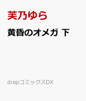 黄昏のオメガ 下