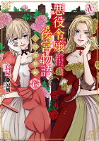 悪役令嬢後宮物語 〜王国激動編〜 6