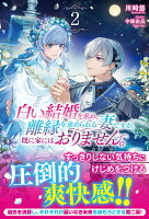 白い結婚を求め、離縁を求められる妻ですが、既に家にはおりません。 2