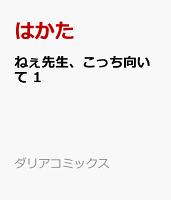 ねぇ先生、こっち向いて 1