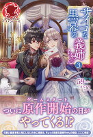 サイコな黒幕の義姉ちゃん 3