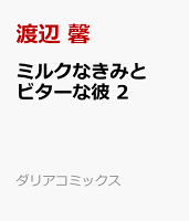 ミルクなきみとビターな彼 2