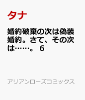婚約破棄の次は偽装婚約。さて、その次は……。 6