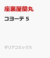 コヨーテ 5