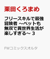 フリースキルで最強冒険者 〜ペットも無双で異世界生活が楽しすぎる〜 3