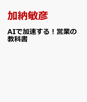 AIで加速する！営業の教科書