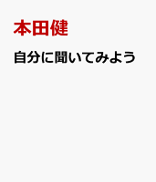 自分に聞いてみよう