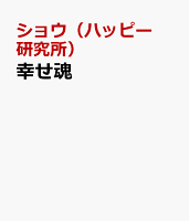 幸せ魂