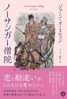 ノーサンガー僧院