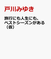 旅行にも人生にも、ベストシーズンがある（仮）