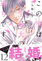 この男は人生最大の過ちです 12