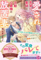 愛され見習い薬師は次期公爵様の放置妻