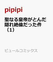 聖なる皇帝がとんだ隠れ絶倫だった件（1）