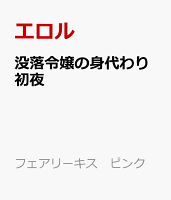 没落令嬢の身代わり初夜