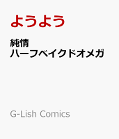 純情ハーフベイクドオメガ
