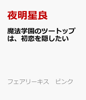 魔法学園のツートップは、初恋を隠したい