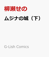 ムジナの城（下）