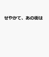 せやかて、あの街は